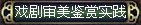 话剧《消失的雨点》座谈笔录