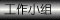 点击进入--具象未来主义工作小组主页