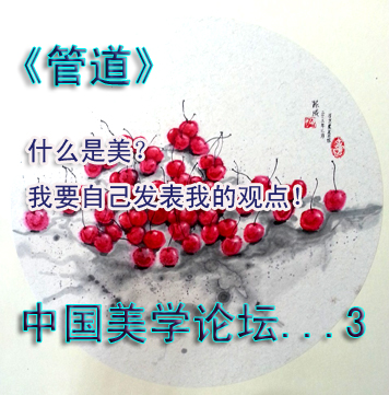 点,进入《管道》中国美学论坛...3