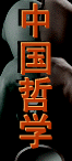 欢迎您到中国哲学国际网站