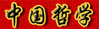 欢迎您到《中国哲学》国际网站